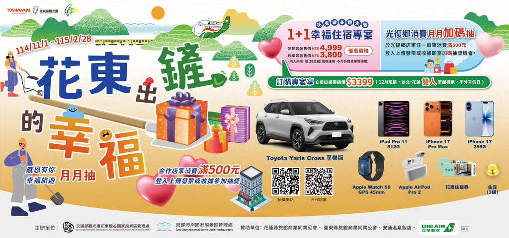 花東縱谷1+1幸福專案_橫