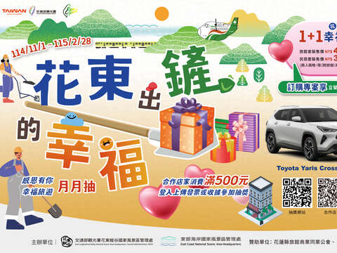 花東縱谷1+1幸福專案_橫