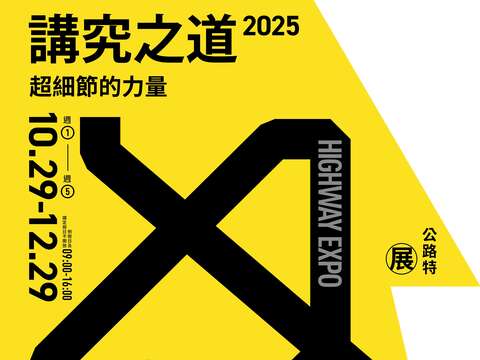 「114年公路特展-講究之道」展覽活動_DM