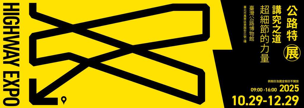 「114年公路特展-講究之道」展覽活動_BN