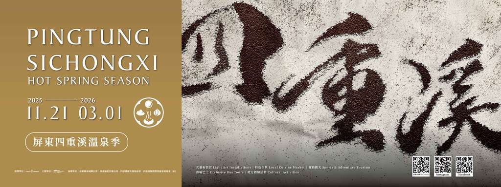 屏東四重溪溫泉季_主視覺-橫