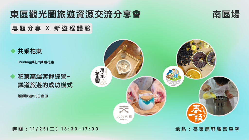圖1-東區觀光圈旅遊資源交流分享會