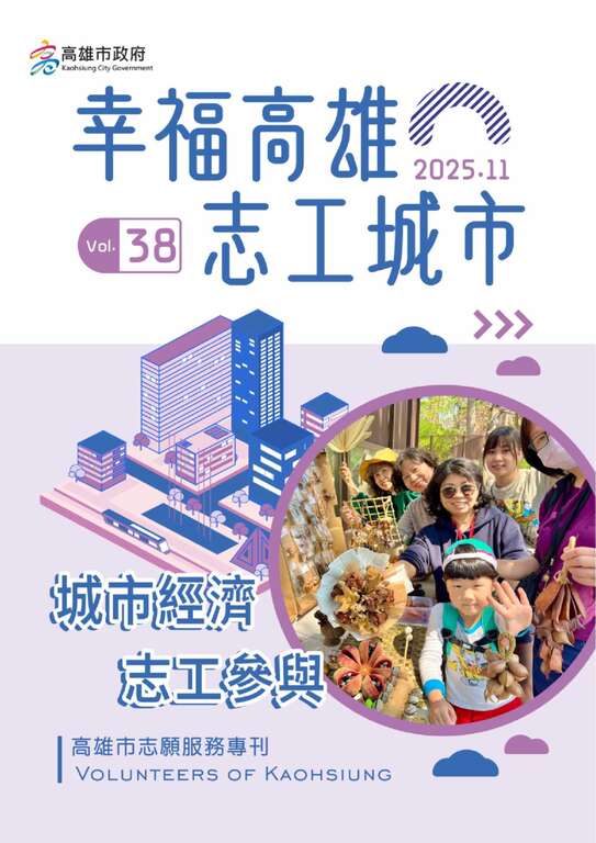 「幸福高雄．志工城市」第38期志願服務電子專刊(封面)