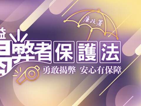 公益揭弊者保護法宣導海報
