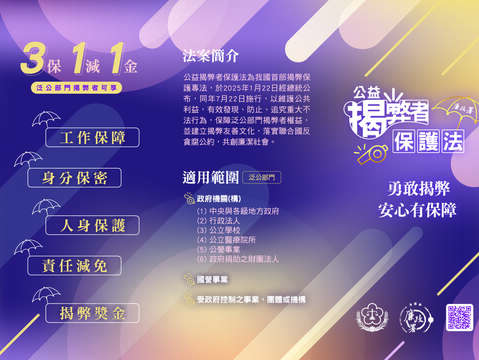 公益揭弊者保護法摺頁正面
