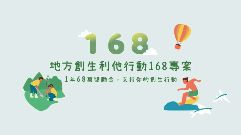 115年度「地方創生利他行動168」專案