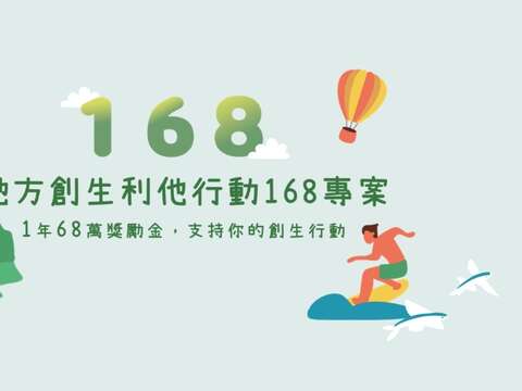 115年度「地方創生利他行動168」專案