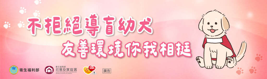 不拒絕導盲幼犬 友善環境你我相挺