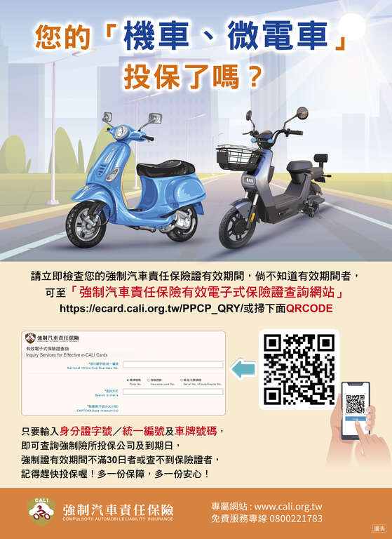 強制汽車責任險海報(電子式保險證查詢