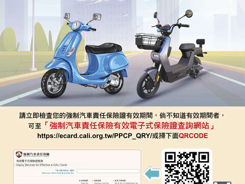 強制汽車責任險海報(電子式保險證查詢