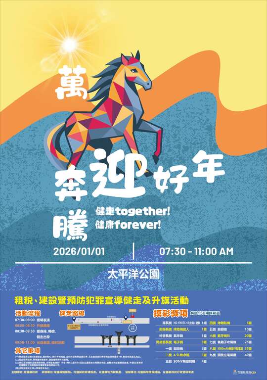 2026萬馬奔騰迎好年－健走together、健康forever