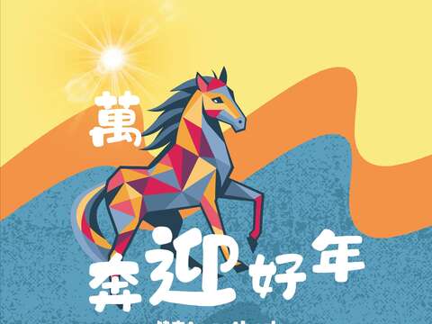 2026萬馬奔騰迎好年－健走together、健康forever