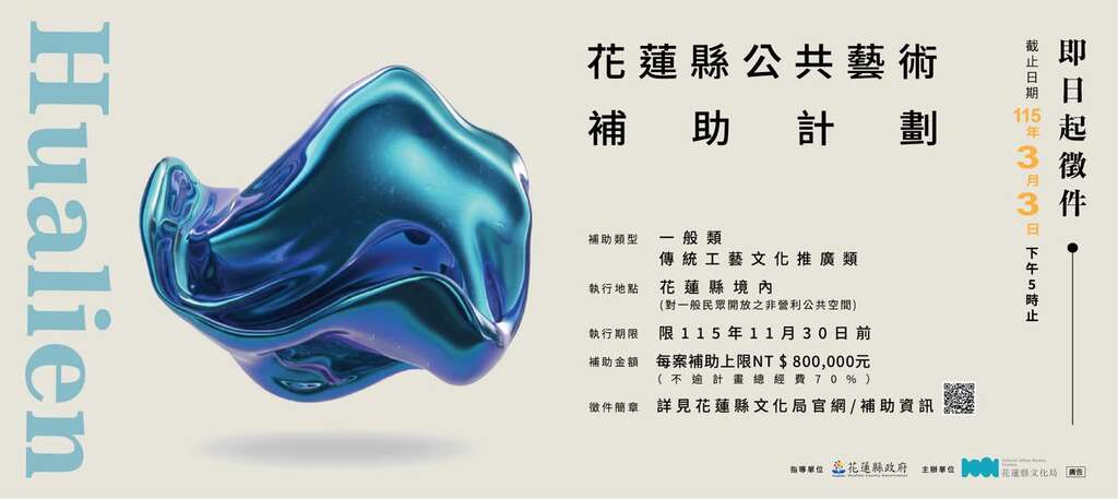 「115年花蓮縣公共藝術補助計畫」徵件開跑bn