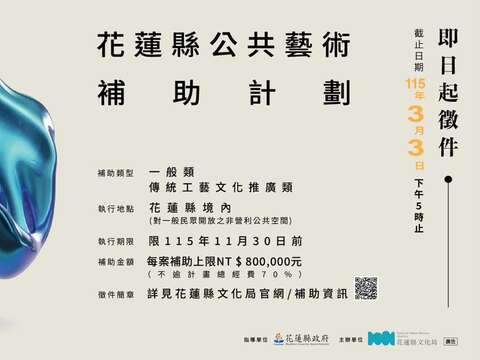 「115年花蓮縣公共藝術補助計畫」徵件開跑bn