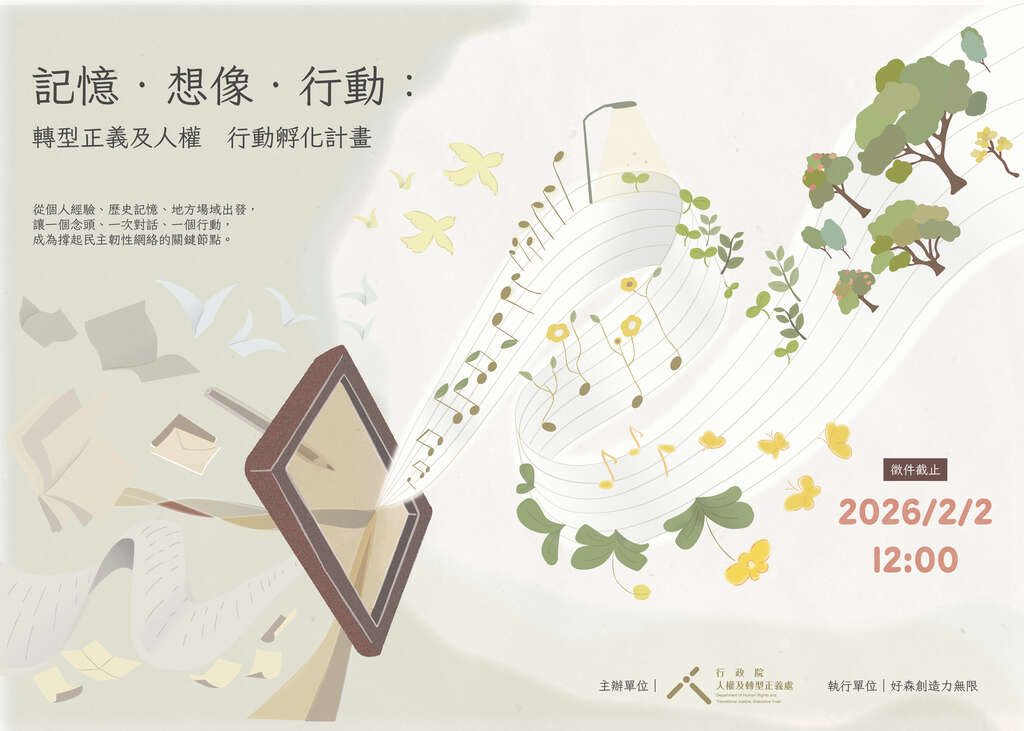 「記憶．想像．行動：轉型正義及人權行動孵化計畫」徵件主視覺