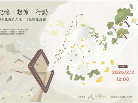 「記憶．想像．行動：轉型正義及人權行動孵化計畫」徵件主視覺