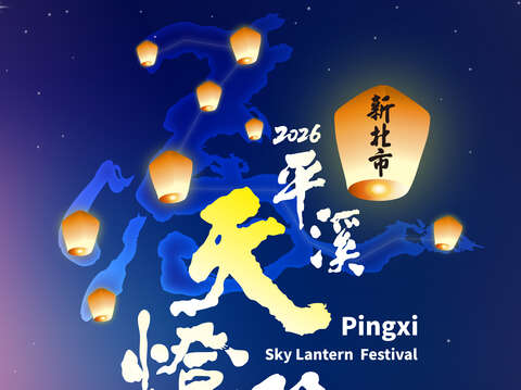 2026新北市平溪天燈節海報