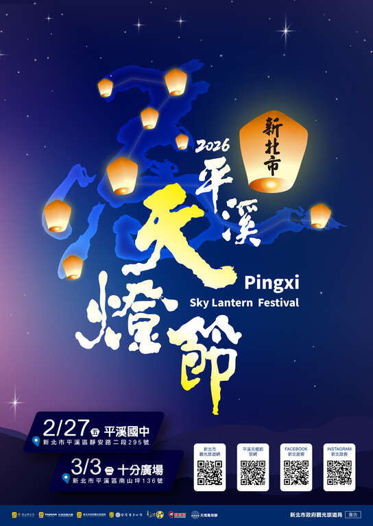 2026新北市平溪天燈節海報