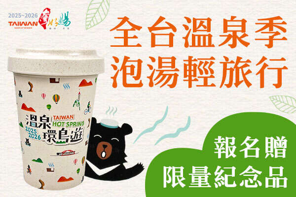 「喔熊組長溫泉環島遊 永續隨行杯