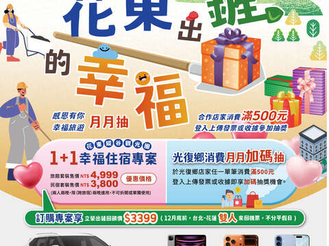 「花東出鏟的幸福」活動DM
