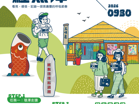 「憩淘鯉魚潭－任務式旅遊行動（走讀・參與・連結）」活動DM