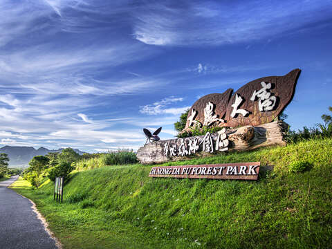 大農大富平地森林園區