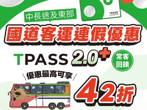 中長途及東部 國道客運連假優惠