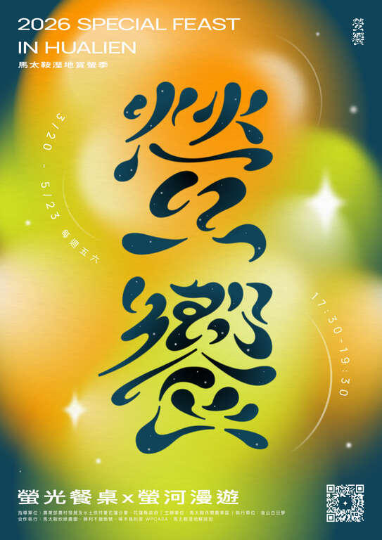 2026 螢饗 fireflies seasons feast