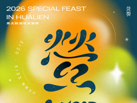 2026 螢饗 fireflies seasons feast