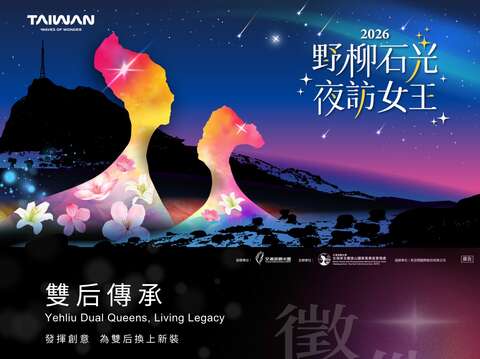 「2026野柳石光夜訪女王」前導數位共創計畫─《雙后傳承》數位徵件活動文宣