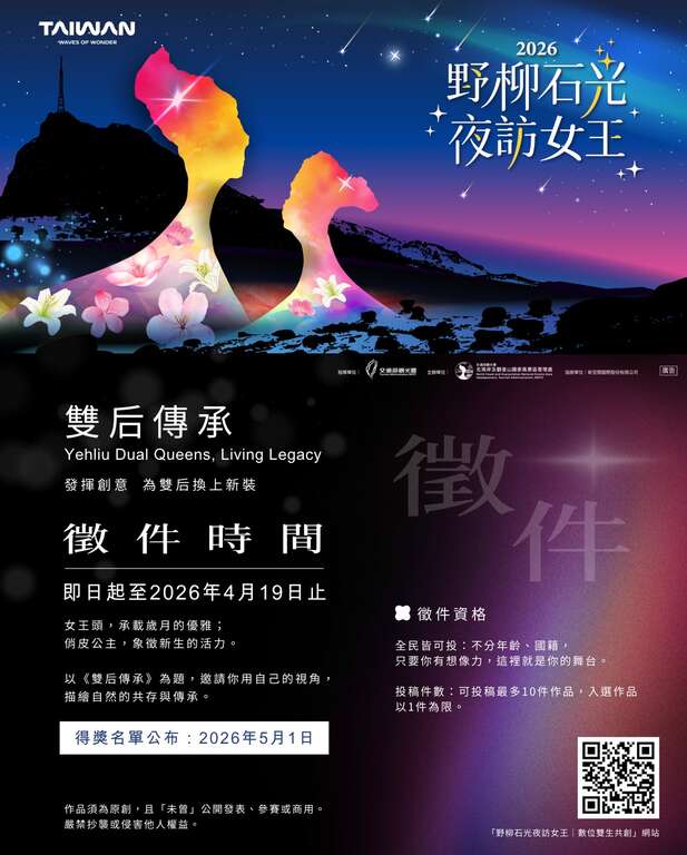 「2026野柳石光夜訪女王」前導數位共創計畫─《雙后傳承》數位徵件活動文宣