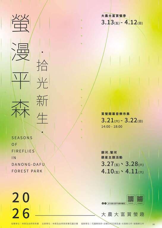 2026大農大富賞螢趣｜螢漫平森_活動DM