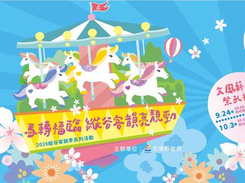 縱谷客韻季活動Banner