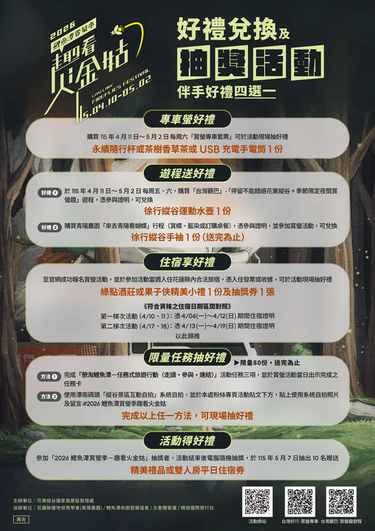 「2026鯉魚潭賞螢季—趣看火金姑」好禮兌換及摸彩活動edm