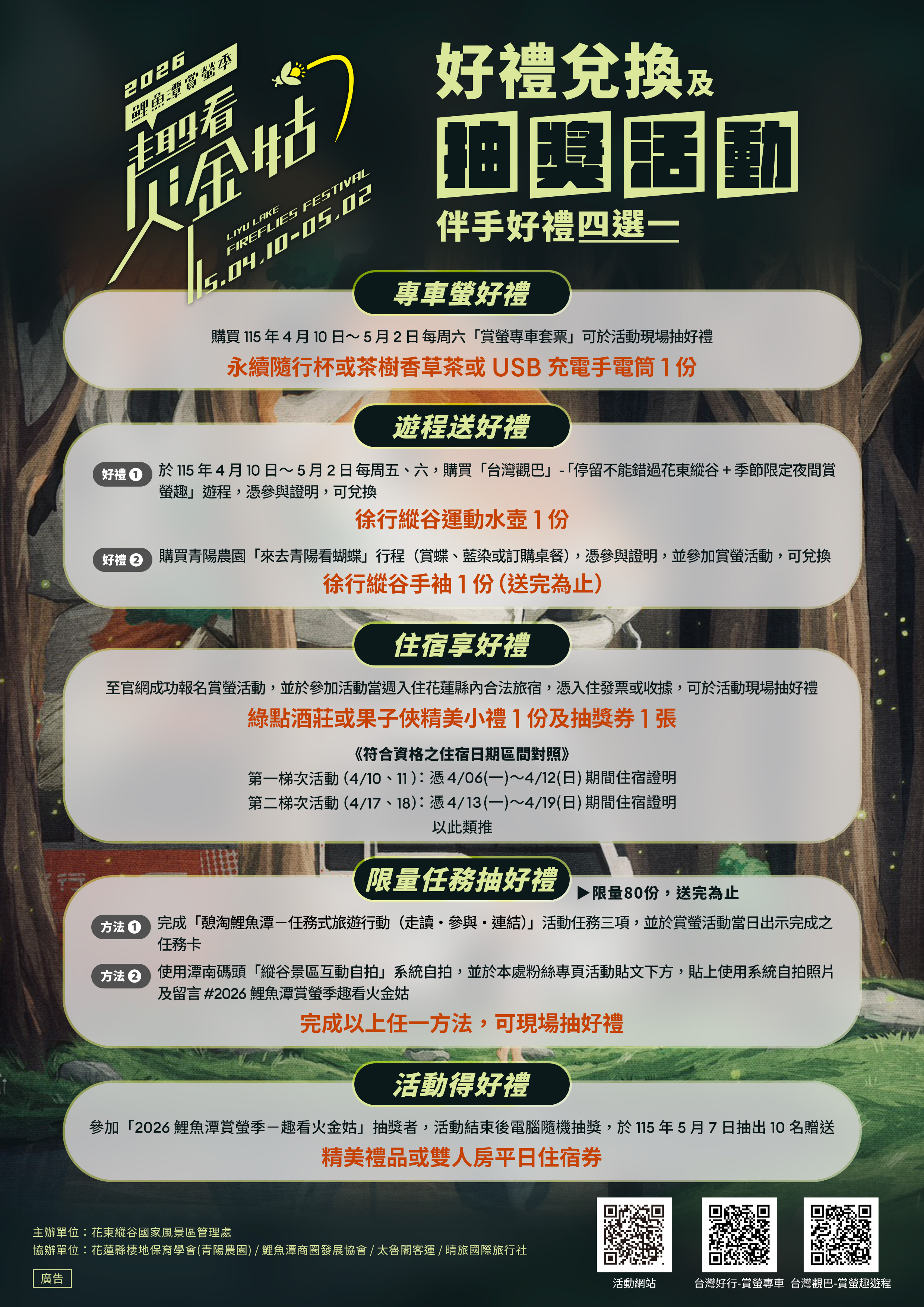 「2026鯉魚潭賞螢季—趣看火金姑」好禮兌換及摸彩活動edm