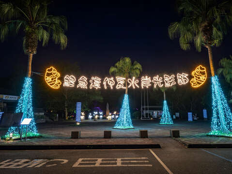 2025花蓮鯉魚潭仲夏水岸光影節-山水迎賓