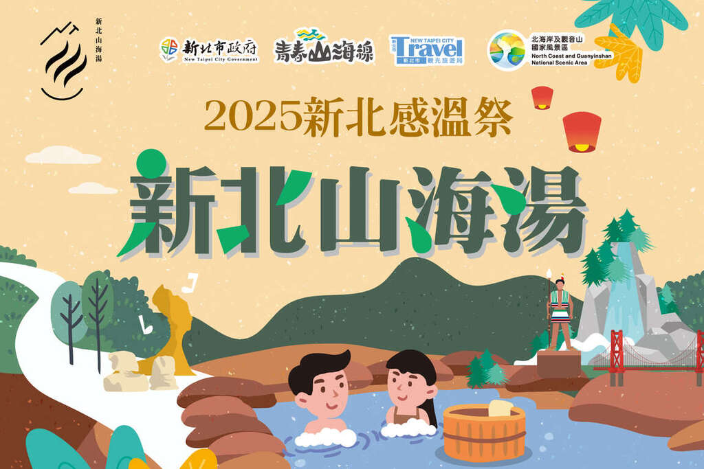 圖5-參加「新北感溫祭」感溫護照集章，體驗山海湯魅力還有機會抽中 iPhone17大獎！（新北市政府提供）