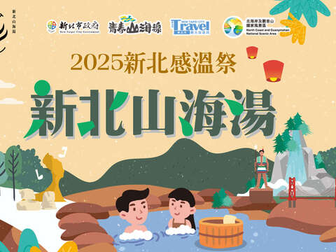 圖5-參加「新北感溫祭」感溫護照集章，體驗山海湯魅力還有機會抽中 iPhone17大獎！（新北市政府提供）