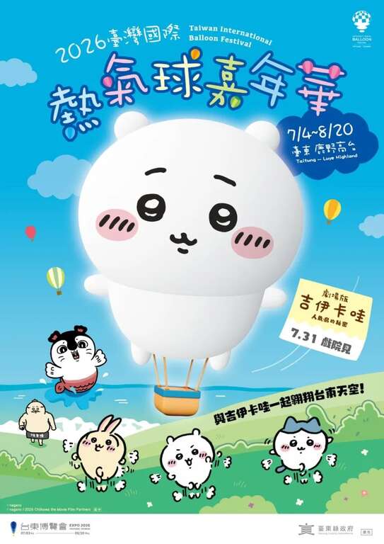 2026熱氣球嘉年華活動海報