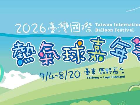 2026 臺灣國際熱氣球嘉年華Banner