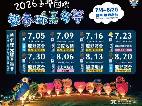 2026 臺灣國際熱氣球嘉年華-光雕音樂會場次