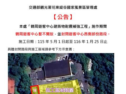 花東縱谷國家風景區管理處暨鶴岡遊客中心建築物耐震補強工程 【封路公告】