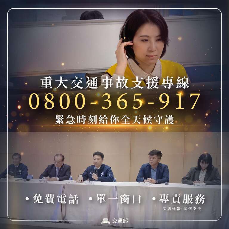 交通部啟用「重大公共運輸事故支援專線（0800-365-917）」