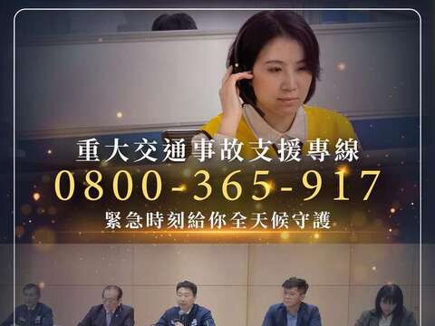 交通部啟用「重大公共運輸事故支援專線（0800-365-917）」