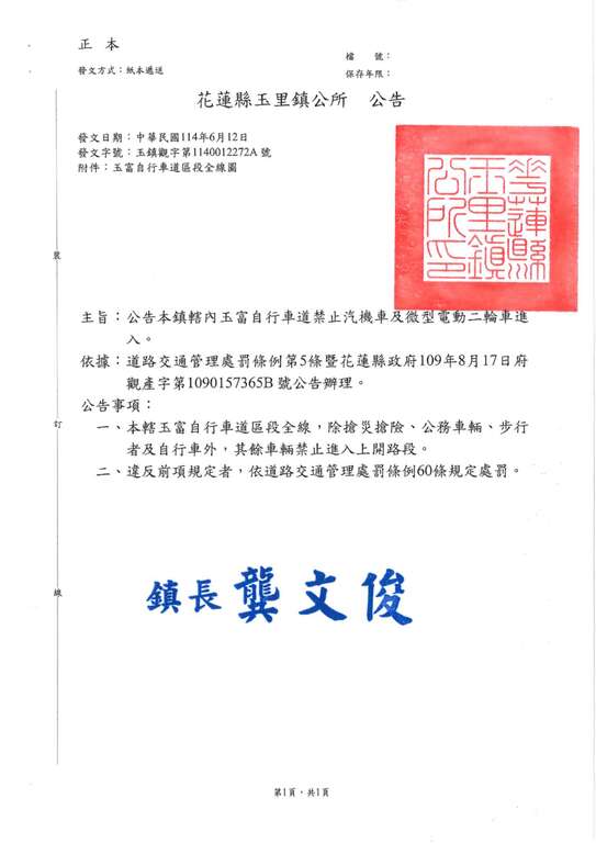 玉鎮觀字第1140012272A號 玉富自行車道公告_1
