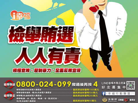 「檢舉賄選 人人有責」宣傳DM2