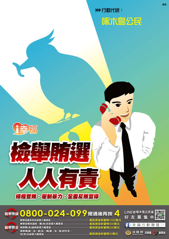 「檢舉賄選 人人有責」宣傳DM2