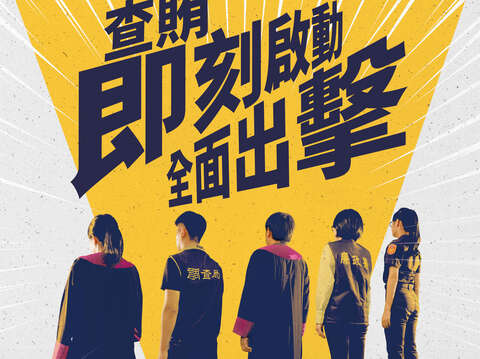 「查賄即刻啟動全面出擊」宣傳DM