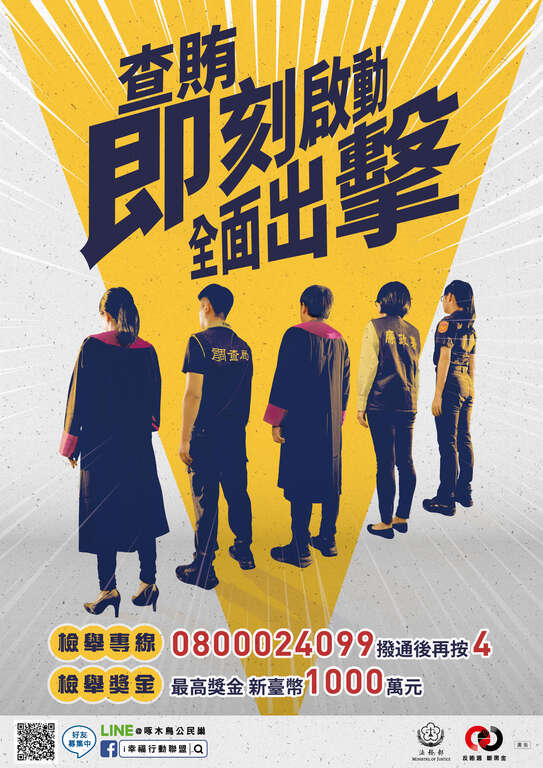 「查賄即刻啟動全面出擊」宣傳DM