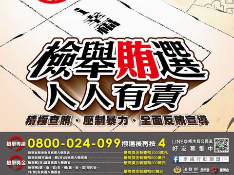 「檢舉賄選 人人有責」宣傳DM